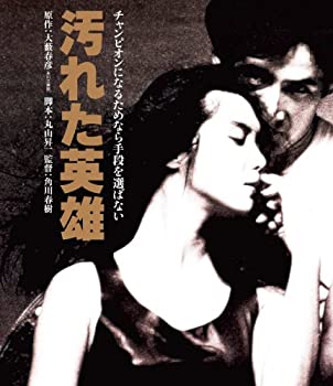 【中古】汚れた英雄 ブルーレイ [Blu-ray]