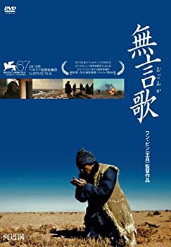 【中古】無言歌(むごんか) [DVD]