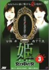 【中古】【非常に良い】姫 第3巻 女の中の女 [DVD]