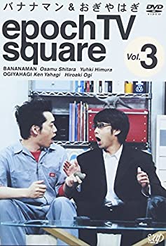 【中古】(未使用･未開封品)バナナマン&おぎやはぎ epoch TV square Vol.3 [DVD]