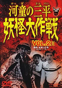 【中古】(未使用・未開封品)河童の三平 妖怪大作戦 VOL.2〈完〉 [DVD]画像