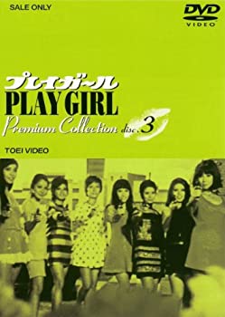 【中古】【非常に良い】プレイガール Premium Collection VOL.3 [DVD]