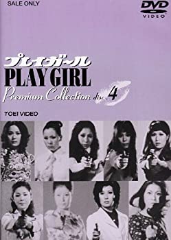 【中古】【非常に良い】プレイガール Premium Collection(4) [DVD]