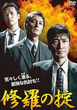 【中古】修羅の掟 [DVD]