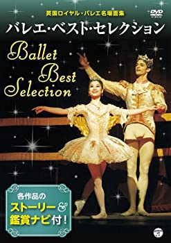 【中古】ベスト・オブ・クラシックバレエ ~英国ロイヤル・バレエ団名場面集~Vol.2 [DVD]