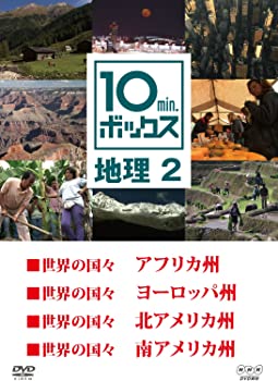 【中古】10min.ボックス 地理 2 (4話収録）[DVD]