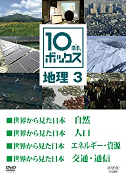 【中古】10min.ボックス 地理 3 (4話収録）[DVD]