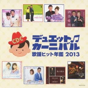 【中古】歌謡ヒット年鑑2013 デュエット・カーニバル [CD]｜ドリエムコーポレーション