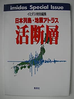 【中古】イミダス特別編集　日本列島・地震アトラス　活断層