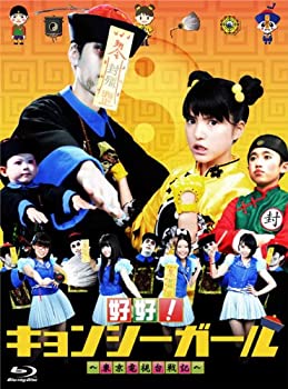 【中古】好好!キョンシーガール ~東京電視台戦記~ Blu-ray BOX｜ドリエムコーポレーション