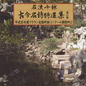 【中古】名流吟詠 古今名詩特選集41集(2) [CD]