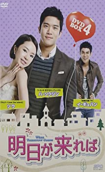 【中古】明日が来れば DVD-BOX4｜ドリエムコーポレーション