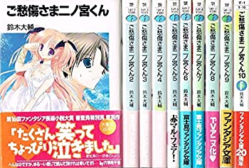 【中古】ご愁傷さま二ノ宮くん 文庫 全10巻完結セット (富士見ファンタジア文庫)画像