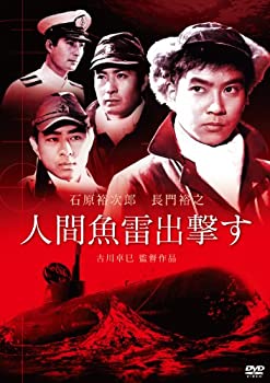 【中古】【非常に良い】人間魚雷出撃す [DVD]