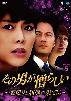 【中古】その男が憎らしい~裏切りと屈辱の果てに DVD-BOX5 ソノオトコガニクラシイウラギリトクツジョクノハテニディーブイディーボックス5
