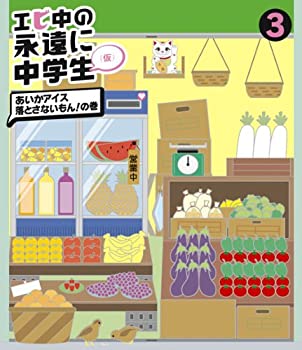 【中古】エビ中の永遠に中学生(3)(Blu-ray Disc) 6,994円