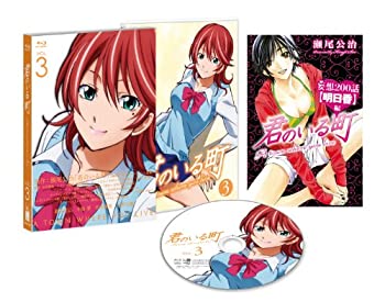 【中古】君のいる町 Vol.3 〔初回生産限定特典:瀬尾公治描き下ろしマンガ! 「妄想200話【明日香 編】」〕 [Blu-ray]