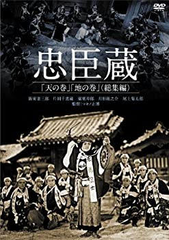 【中古】忠臣蔵「天の巻」「地の巻」(総集編) [DVD]｜ドリエムコーポレーション