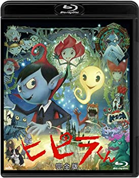 【中古】【非常に良い】ヒピラくん (完全版) [Blu-ray]画像
