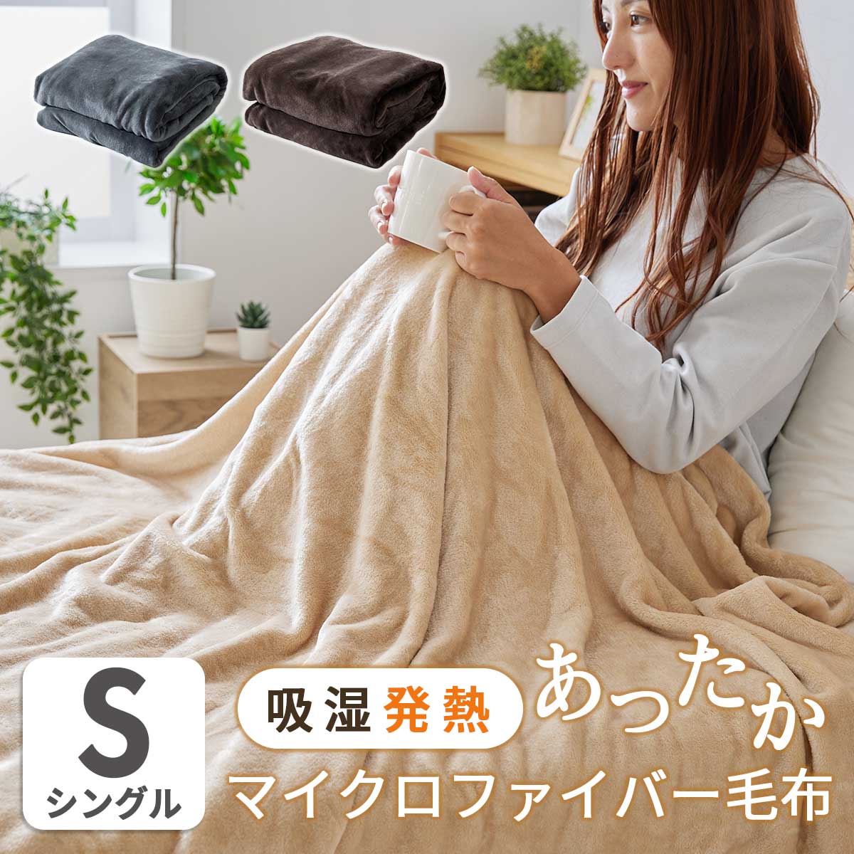 楽天市場】毛布 シングル 幅90 あったか 発熱 140×200cm 吸湿発熱