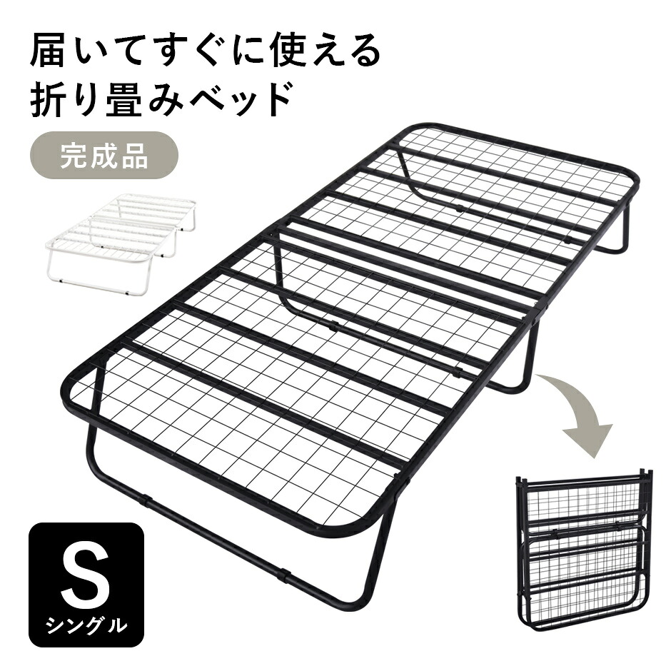折り畳みベッド 折りたたみベッド パイプベッド ベッド ベッドフレーム スチール 完成品 シングル Sサイズ 通気性 コンパクト ベッド下収納 収納スペース 組立不要 メッシュ 持ち運び 1人暮らし 単身 単身赴任 来客対応 寝室 ソルトS ドリス 送料無料