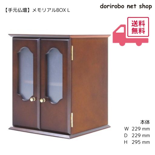 メモリアルBOX L 幅229 高さ295 奥行229 ブラウン 仏壇 仏壇仏具 骨壺収納 手元仏壇 手元骨壺 位牌収納 骨壺袋 骨箱 六角袋 メモリアル 分骨壇 思い出の品 ローソク 線香 仏具|ドリロボnetショップ 店