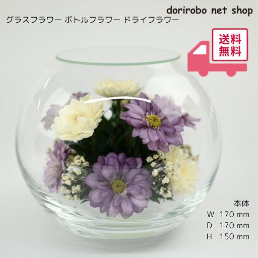 グラスフラワー　Φ170　高さ150　パープル　紫　ボトルフラワー　ドライフラワー　仏花　ドーム型　仏壇　お供え花　クリスタルガラス　水やり不要　お正月　お彼岸　法事法要　喪中見舞い　母の日参り　ペットメモリアル　手元供養｜ドリロボnetショップ　店