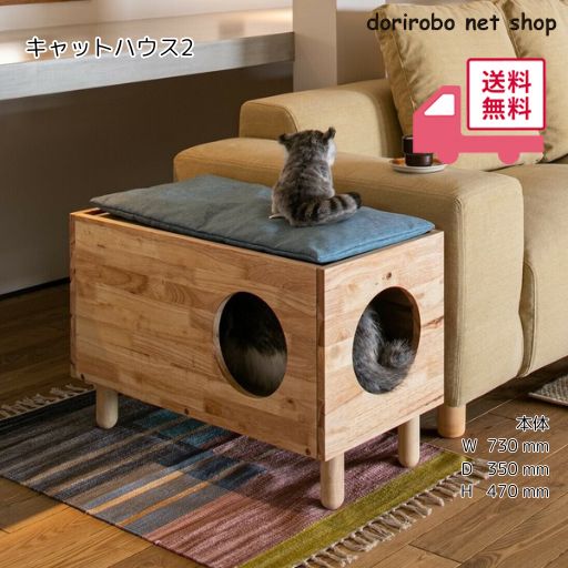 キャットハウス2 猫用品 キャットグッズ 猫 ねこ ネコ ペット用品 動物用品 おしゃれ 北欧 かわいい シンプル 組立家具 ブルーのクッション1点付属 ラバーウッド|ドリロボnetショップ 店