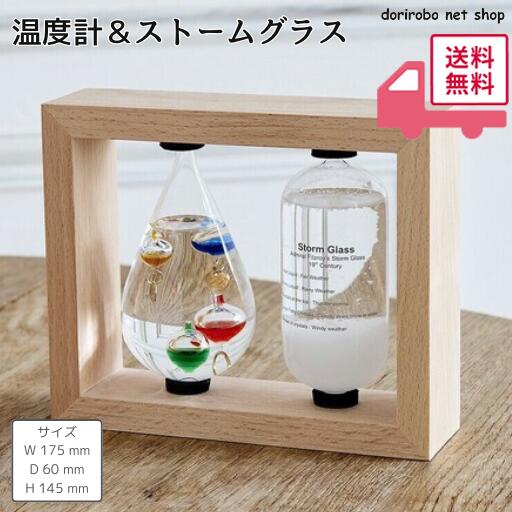 温度計＆ストームグラス　H14.5&times;W17.5&times;D6cm　ストームグラスとガラスフロート温度計がセットになったアイテム｜ドリロボnetショップ　店