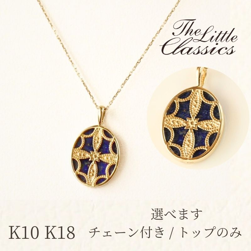 《トップのみ販売可能です》【碌山】リトルクラシックス k10 または k18 イエローゴールド ラピスラズリ アラベスク リバーシブル ペンダント k18YG 12月 誕生石 アンティーク クラシカル 2way｜大宮のジュエリー店ドールオガワ