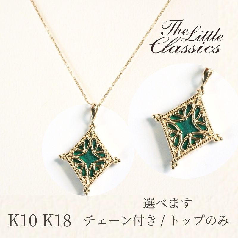 【碌山】リトルクラシックス k10 または k18 イエローゴールド マラカイト アラベスク リバーシブル ネックレス 2way アンティーク デザイン クラシカル