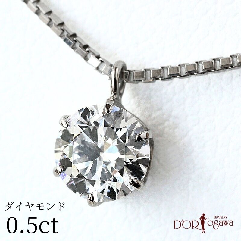 プラチナ ダイヤモンド ネックレス 0.5ct 0.5カラット Dカラー SI2 エクセレントカット Pt900 Pt 1粒 ダイヤ ダイア グレーディングレポート 鑑定書付き 4月 誕生石 首飾り MadeinJAPAN