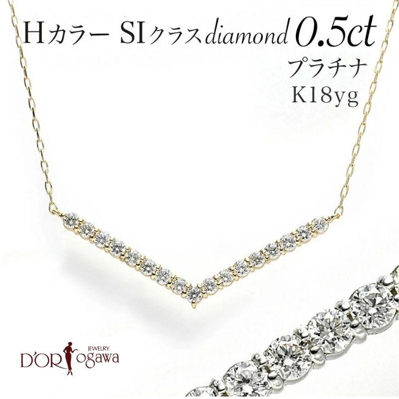 プラチナ または k18 イエローゴールド 0.5カラット Vライン ダイヤモンド ネックレス Pt Pt900 k18 18K 18金 k18YG V字型 Hカラー SIクラス 0.5ct 17石 両吊り Vライン アジャスター付き 4月 誕生石