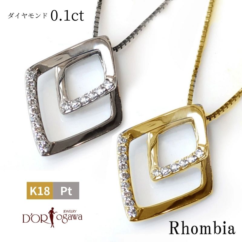 プラチナ 又は K18イエローゴールド Wひし形 ダイヤモンド ネックレスPt K18 18K K18YG ダイヤ diamond ダイアモンド ネック ペンダント 女性 ベネチアンチェーンスライドアジャスター 長さ調節 4月 誕生石 天然石|大宮のジュエリー店ドールオガワ