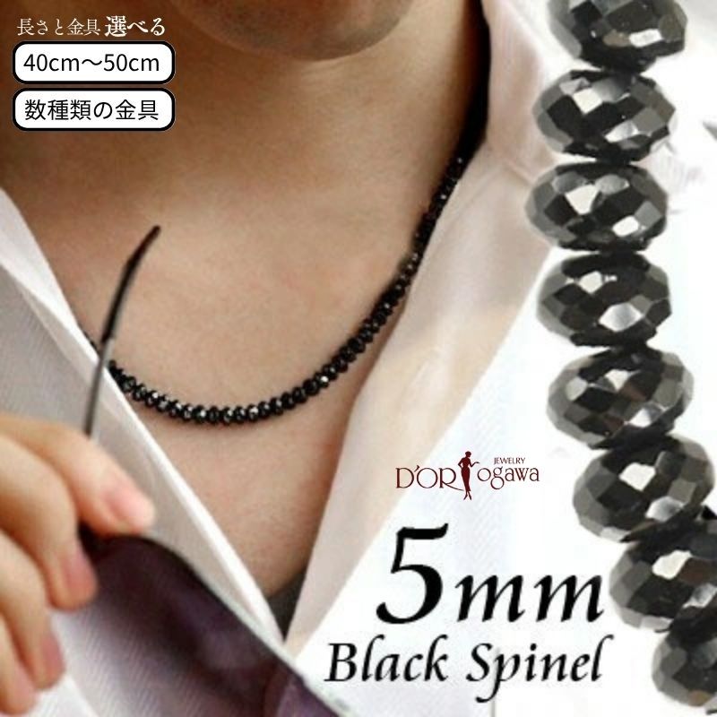ブラックスピネルネックレス 約5mm 太目タイプ 金具・長さカスタマイズOK メンズ 彼氏 夫 男性 男女兼用 40cm 45cm 50cm マグネット 磁石 k18 高級 プレゼント プレゼント おしゃれ