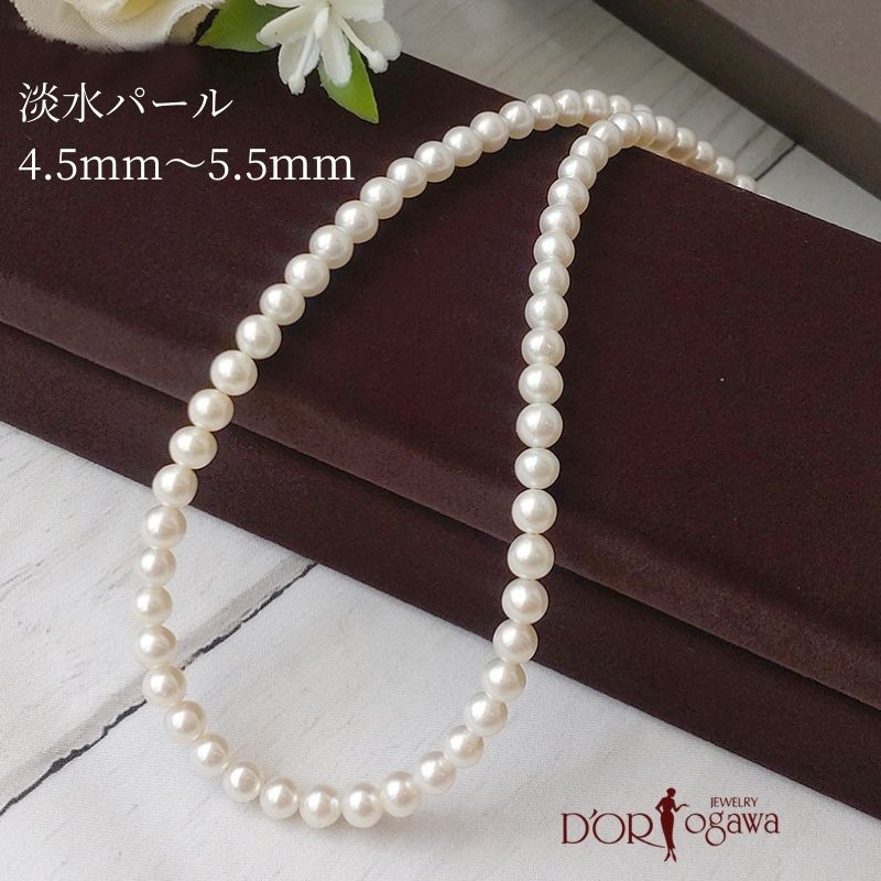 シルバー 淡水パール 4.5mm～5.5ｍｍ ネックレス ~muguet ミュゲ~ 淡水真珠 中珠パール チェーネックレス お好きな 長さ 留め具 オーダー可能 プレゼント 女性 結婚式 フォーマル 上品 大人可愛い 50代 6月の誕生石 27,170円