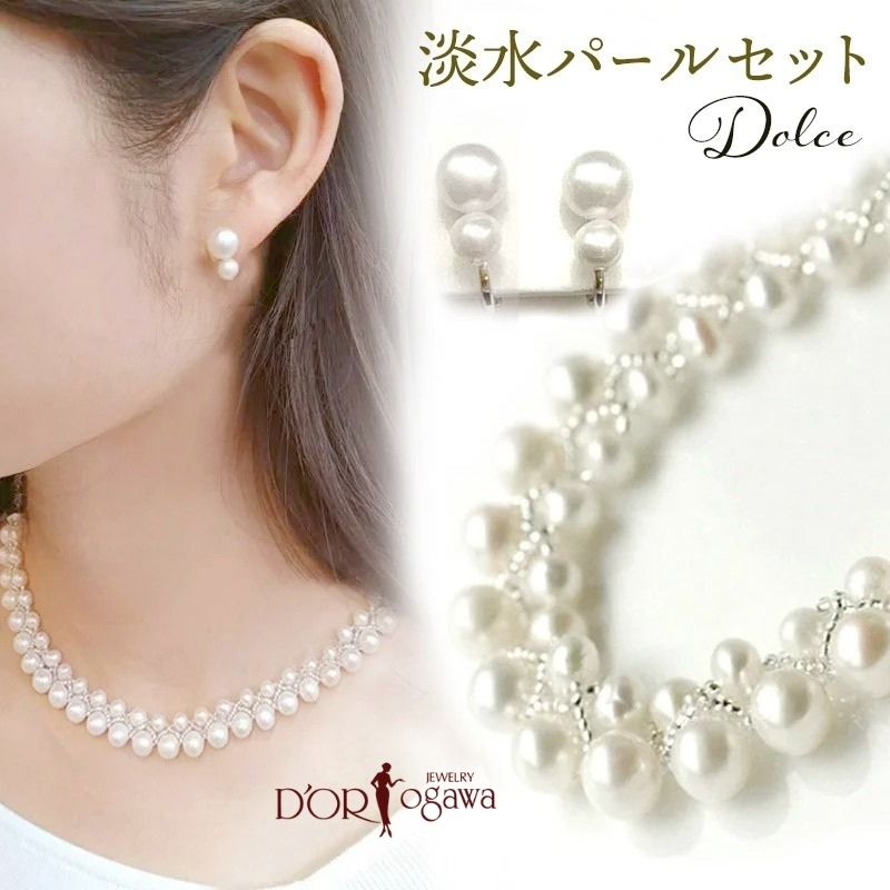《現在庫限りのお値段です 》Dolce 淡水パール ネックレス ピアス / イヤリング セット パール 天然パール 淡水真珠 pearl パールセット 華やか コーディネート 6月の誕生石 入学式
