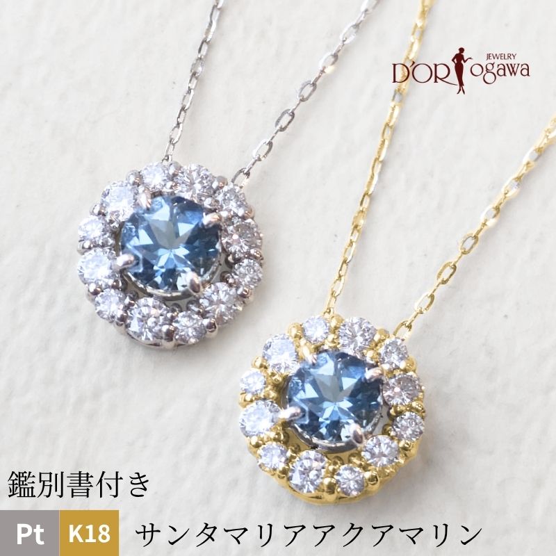 鑑別書つき K18YG / Pt サンタマリア アクアマリン ダイヤモンド ネックレス 18K 18金 K18イエローゴールド Pt プラチナ アクアマリン ダイアモンド 天然アクア 天然石 金属アレルギー対応 カラーストーン 色石 3月 4月 誕生石｜大宮のジュエリー店ドールオガワ