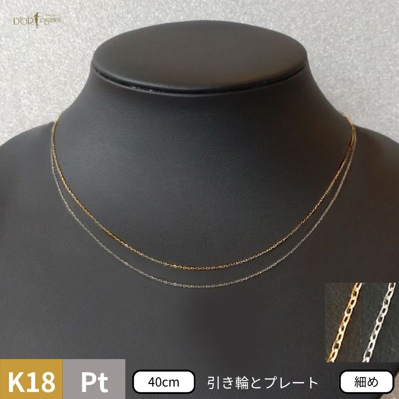 ★《K18/PT 40cm 細目チェーン》K18イエローゴールド / プラチナ トゥインクル チェーン ネックレス引き輪プレート キラキラ 18K K18 18金 gold プラチナ Platinum 白金 アジャスター ネックレス 金属アレルギー対応 送料無料 日本製｜大宮のジュエリー店ドールオガワ