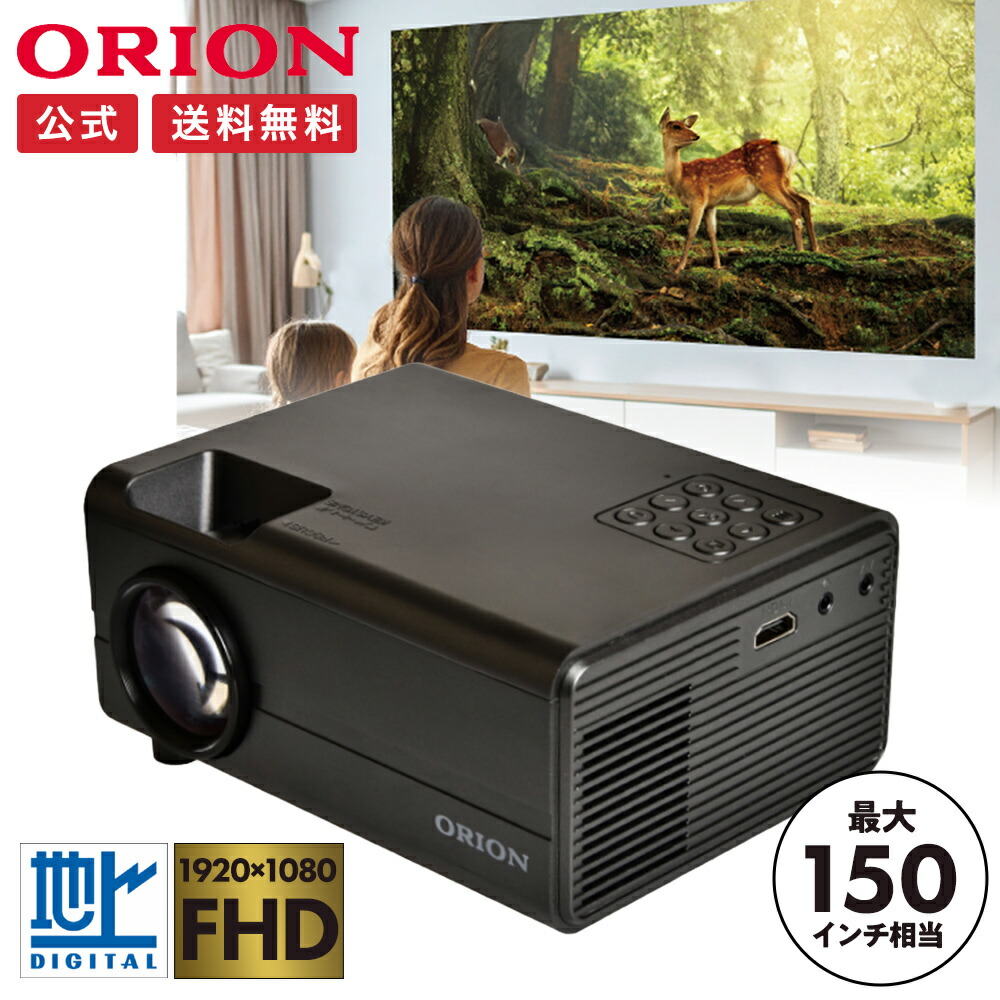 楽天市場】ORION(オリオン) プロジェクター テレビチューナー内蔵