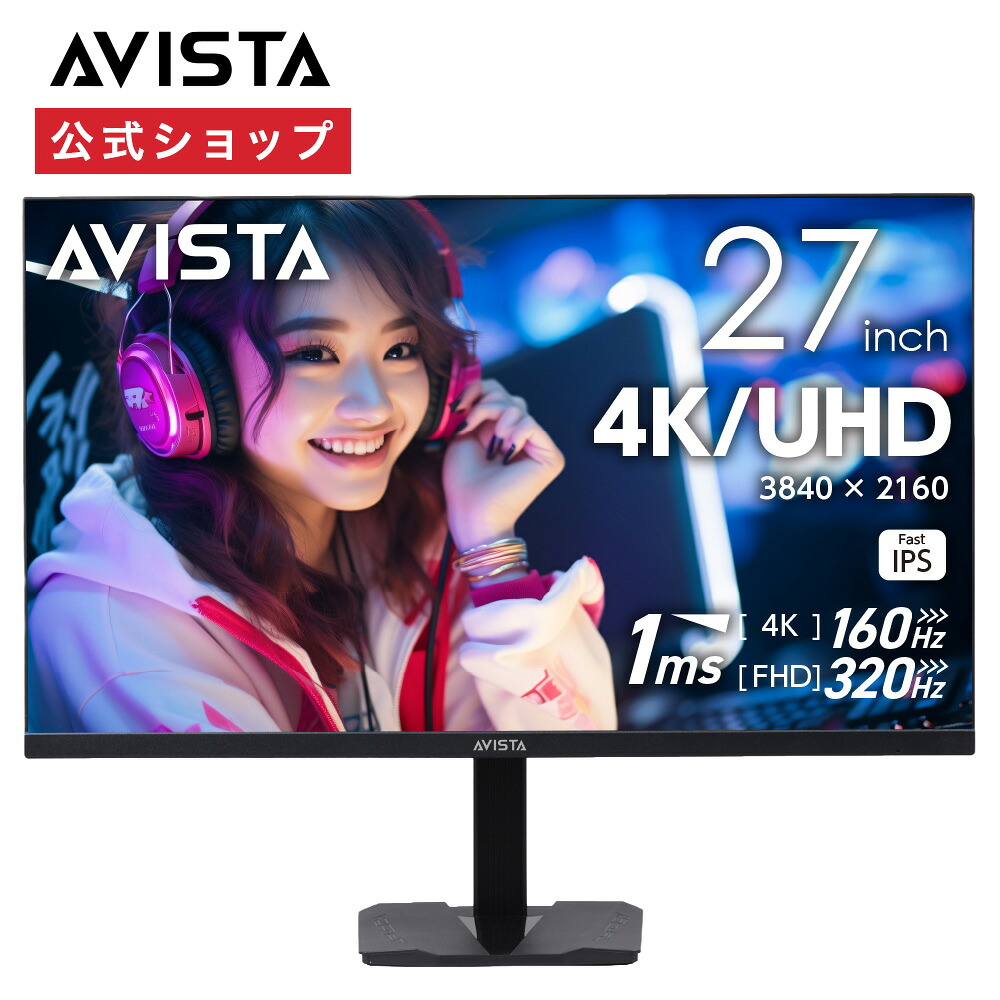 ＼ポイント10倍／【公式通販】 ゲーミングモニター AVISTA ( アビスタ ) 27インチ ｜ 液晶モニター ゲームモニター PCモニター パソコンモニター FHD UHD WQHD 27型 フルHD解像度 ドウシシャ
