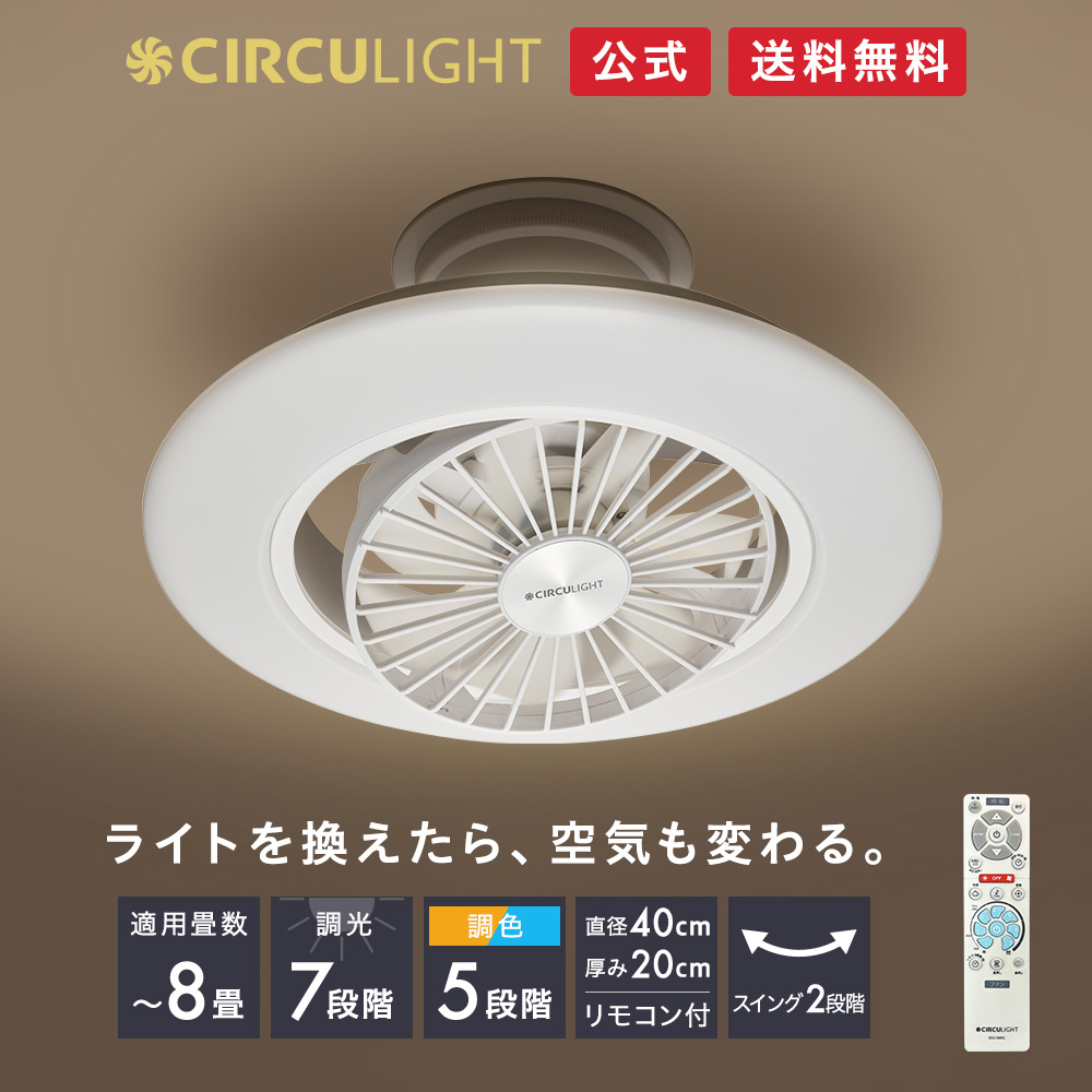 楽天市場】【公式通販】節電 CIRCULIGHT サーキュライト シーリング 