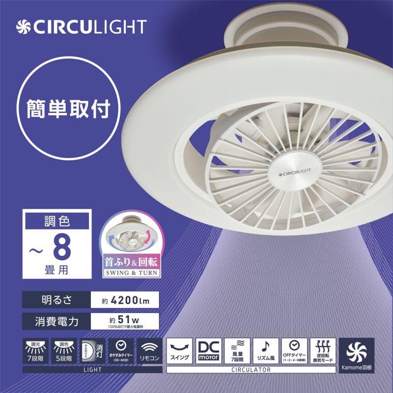 ドウシシャ サーキュライト EZシリーズスイング8畳用　DCC-SW08EC CIRCULIGHT(サーキュライト) EZシリーズ スイングモデル 8畳