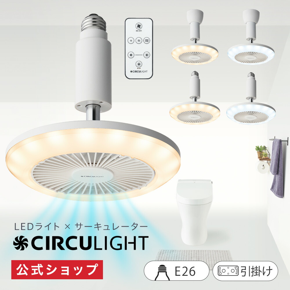 楽天市場】【公式通販】＼アメトーーク！紹介／節電 CIRCULIGHT