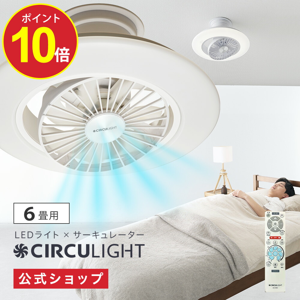 ドウシシャ サーキュレーター8畳用 DCC-08CM 楽天市場】【公式通販】CIRCULIGHT サーキュライト EZシリーズ