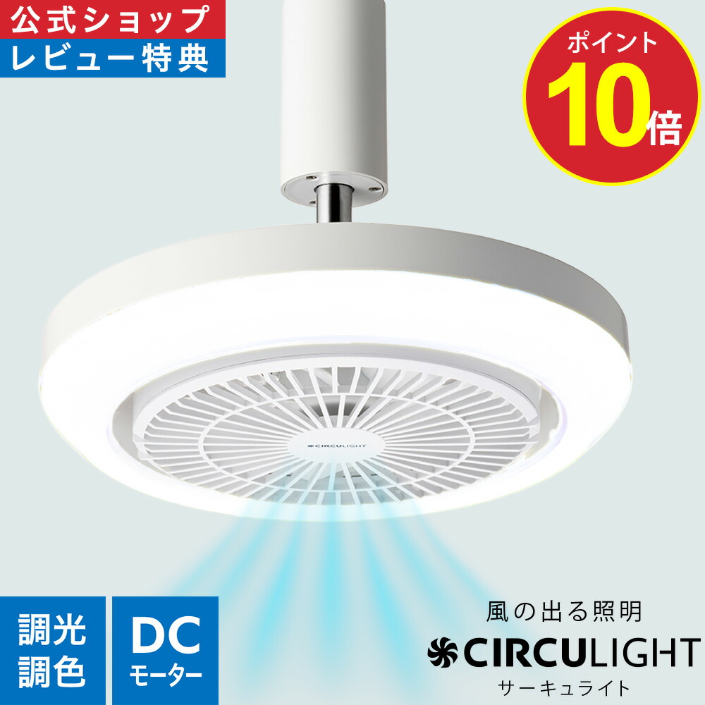 ＼ポイント10倍／【公式通販】CIRCULIGHT サーキュライト メガシリーズ［E26(電球) / 引掛け］｜風の出る照明 ソケット リモコン 100W 電球 調光 調色 風量5段階 簡単設置 強力な風 LED シーリングファン シーリングファンライト サーキュレーター タコス家電 ドウシシャ