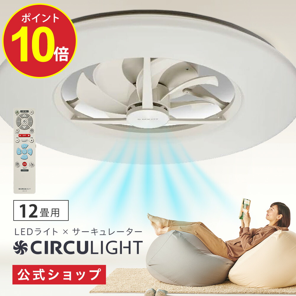 楽天市場】【公式通販】CIRCULIGHT サーキュライト シーリング