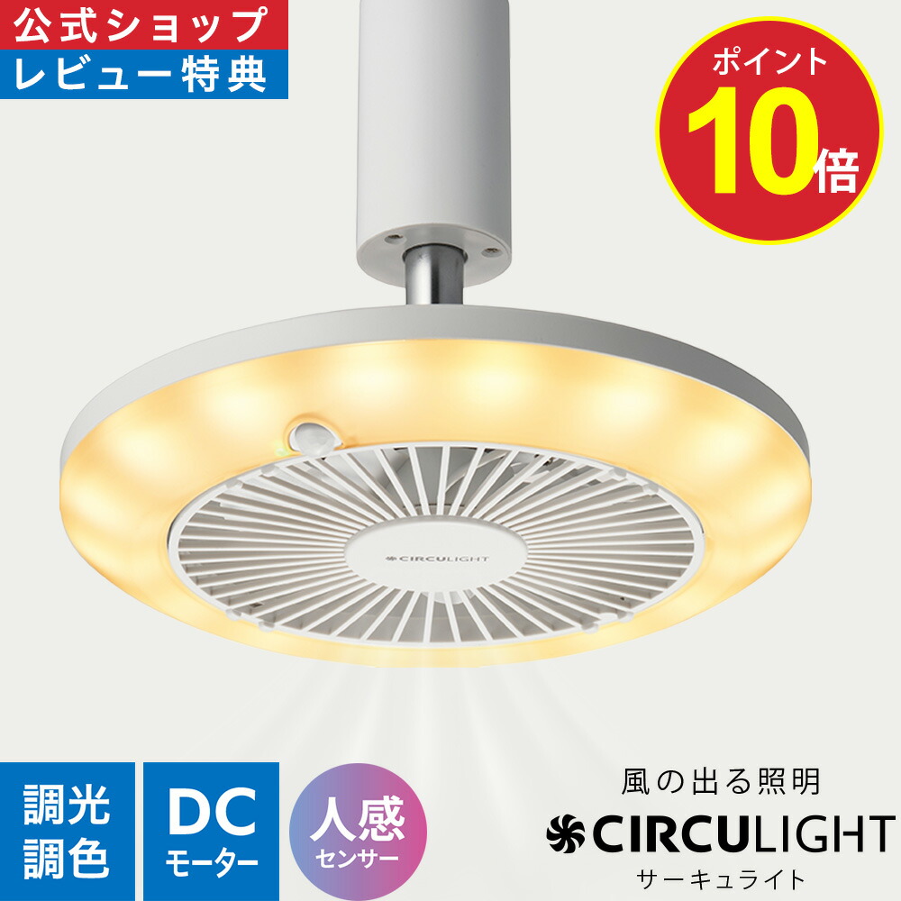 楽天市場】【ポイント10倍】【公式通販】CIRCULIGHT サーキュライト