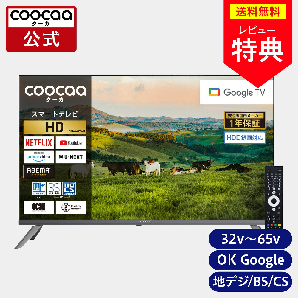 \10%OFF+ポイント10倍/【公式通販】 ドウシシャ (coocaa クーカ) スマートテレビ GoogleTV搭載 ハイビジョン | 32型 40型 50型 55型 65型 32インチ 40インチ 50インチ 55インチ 65インチ| Smart TV 地上デジタル 地デジ BS CS インターネット リモコン付|ドウシシャマルシェ 店