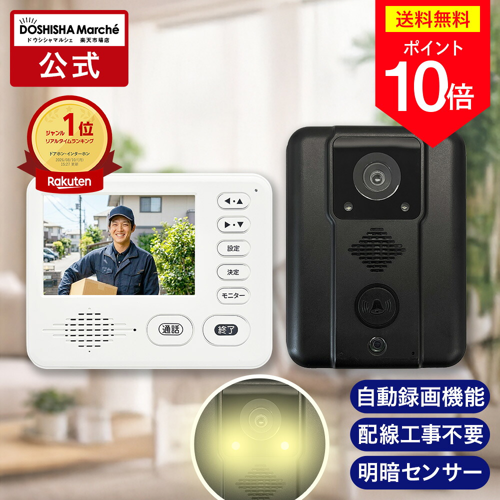 ドウシシャ ワイヤレステレビドアホン DDPH-1の製品写真